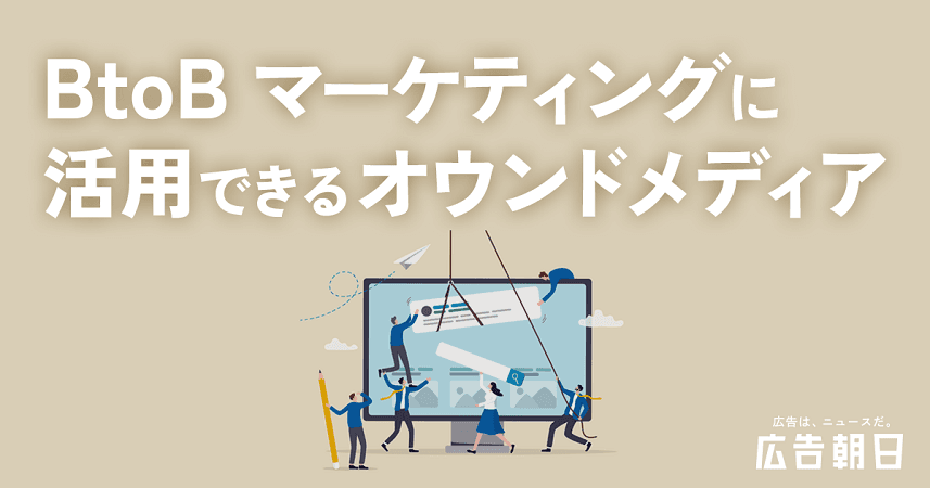 コロナ後の今こそ「BtoBマーケティング」の強化を　見直されるオウンドメディアの可能性