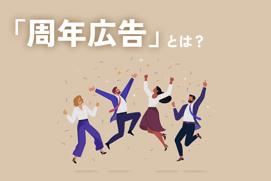 周年広告_SEO_サムネイル