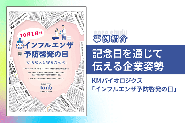 「インフルエンザ予防啓発の日」記念日を通じて伝えるKMバイオロジクスの企業姿勢
