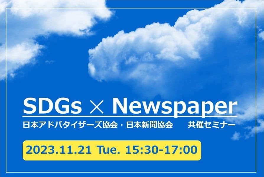 新聞協会・JAA共催セミナー。900-600