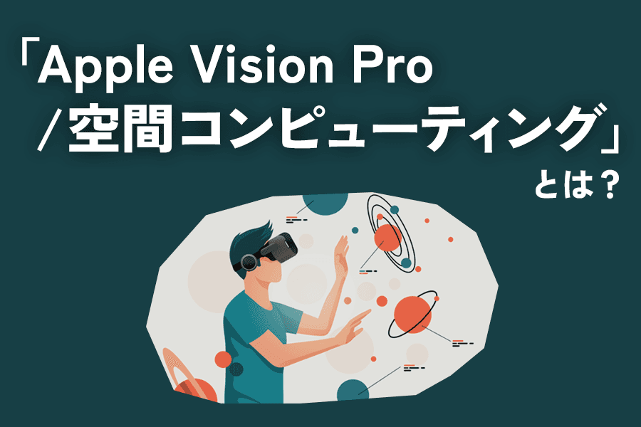 空間コンピューティング Pro_SEO_サムネイル