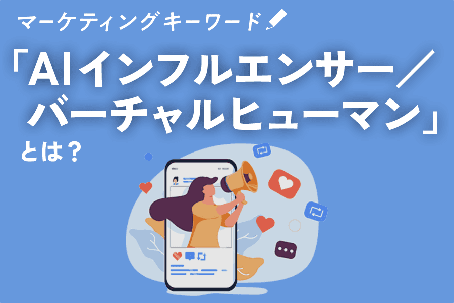 2309_AIインフルエンサー_サムネイル