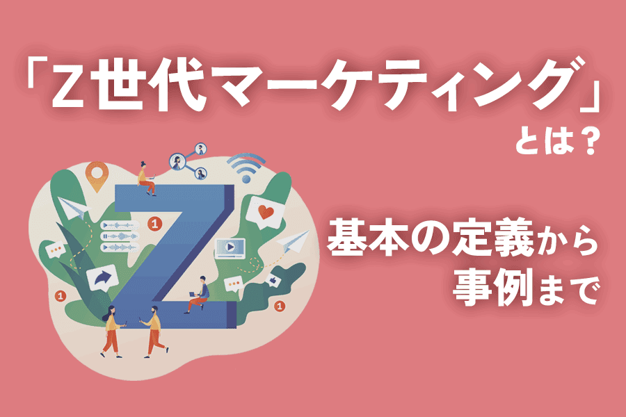 Z世代_サムネイル