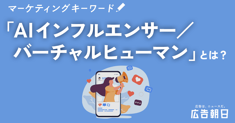 「AIインフルエンサー／バーチャルヒューマン」