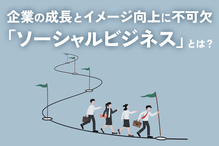 ソーシャルビジネス_SEO_サムネイル