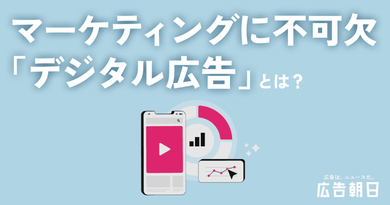 マーケティングに不可欠「デジタル広告」とは？ 基本からショート動画や音声広告 リテールメディアまで解説