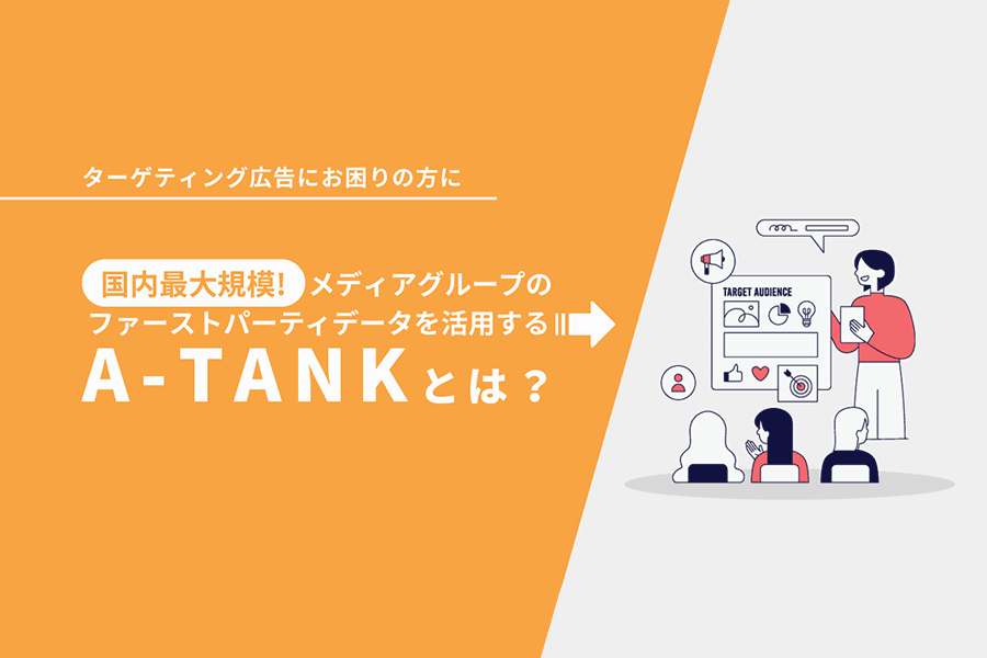 ターゲティング広告_サムネイル