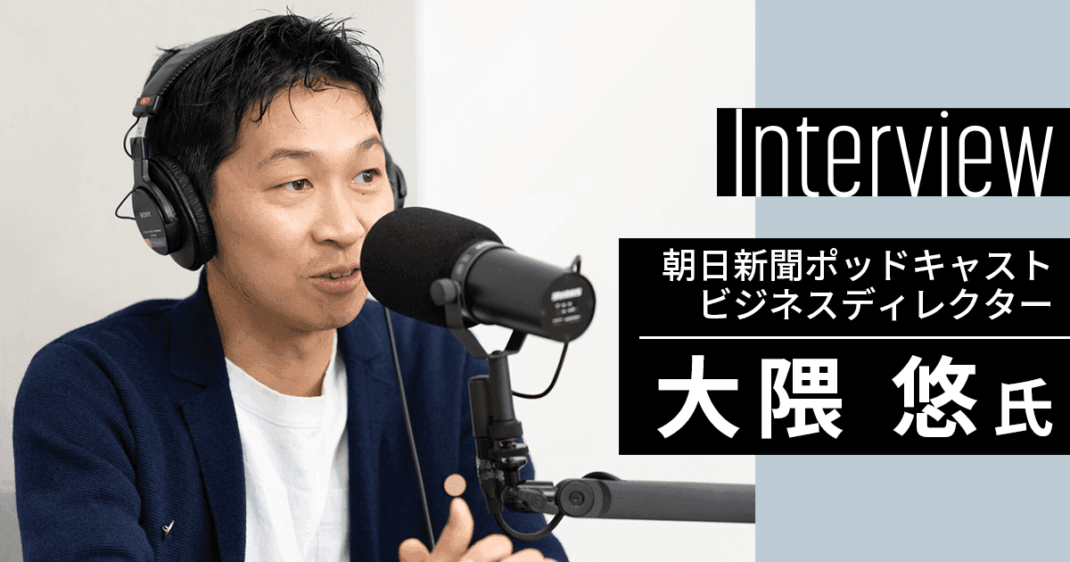 「朝日新聞ポッドキャスト」若年層にリーチする注目の音声広告 最新のメニューや特徴は