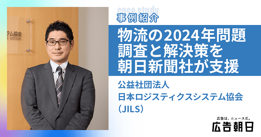 物流の「2024年問題」の生活者調査を朝日新聞社が伴走支援、朝日ID会員を活用した調査から解決策提言まで全面サポート