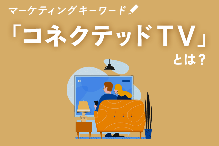 コネクテッドTV_SEO_サムネイル