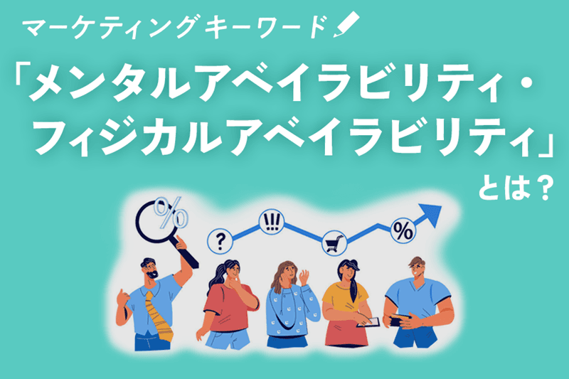 「メンタルアベイラビリティ・フィジカルアベイラビリティ」