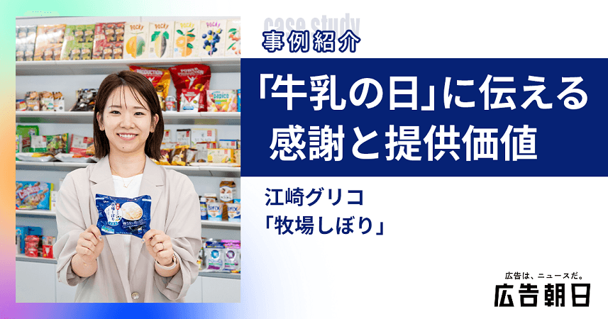 江崎グリコ「牧場しぼり」「牛乳の日」に伝える、酪農家へのまっすぐな感謝と提供価値