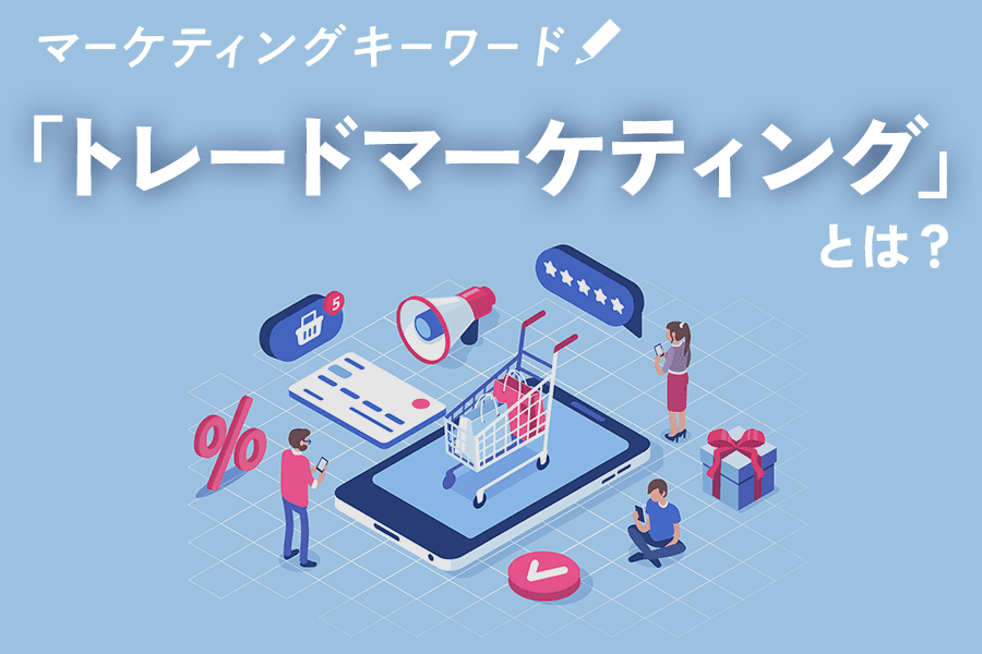 トレードマーケティング_SEO_サムネイル