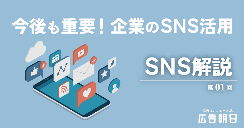 【SNS解説 第1回】2025年からも重要でありつづける、企業のSNS活用 最新版