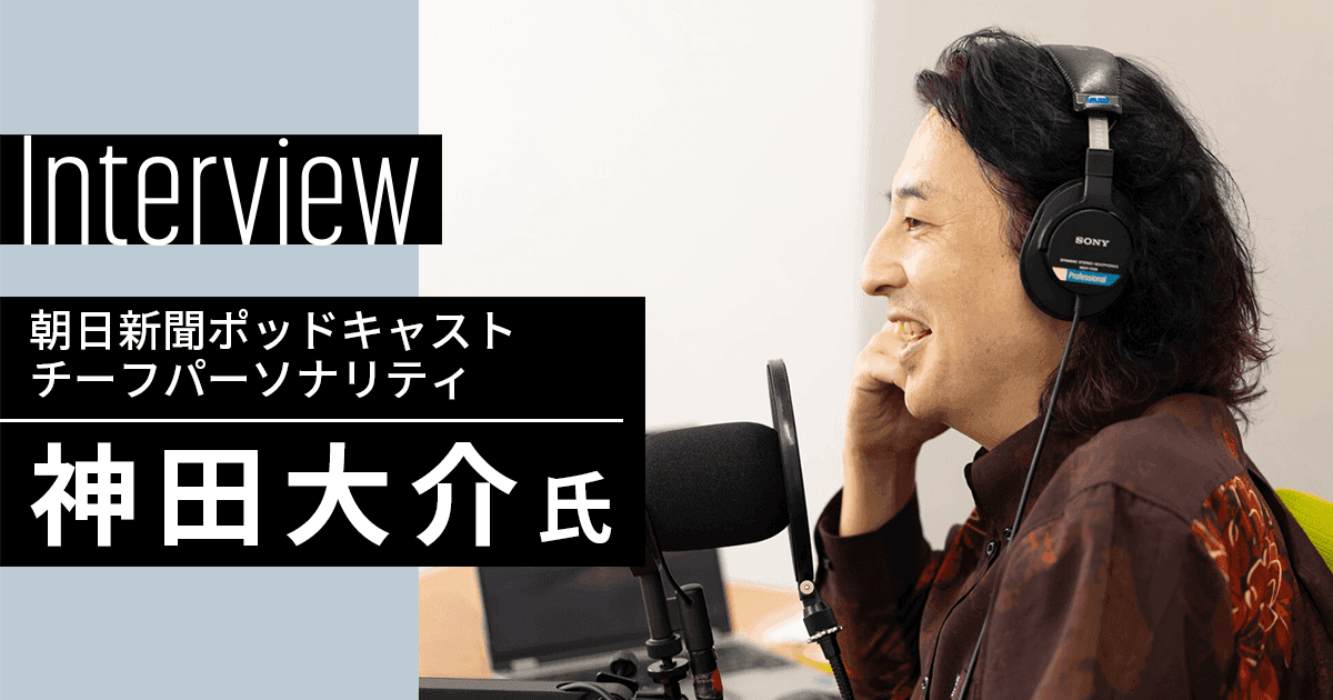 熱量の音声メディア「朝日新聞ポッドキャスト」媒体・コンテンツの魅力にとことん迫る