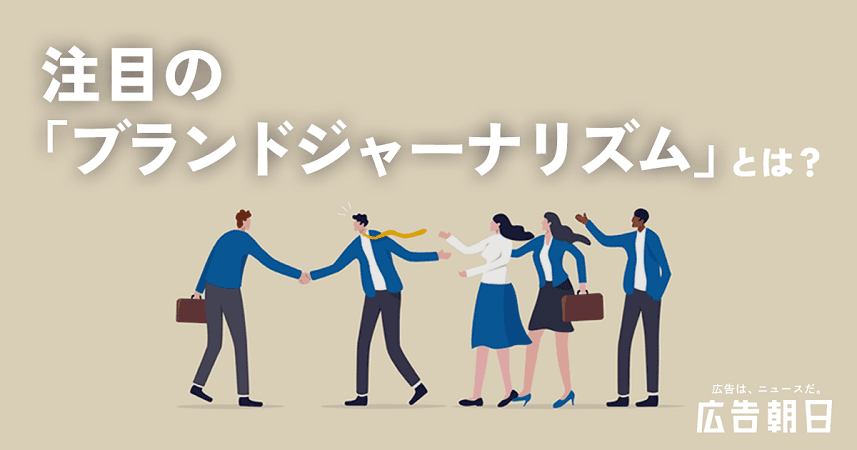 ブランドジャーナリズムが築くタッチポイント　顧客との新たなコミュニケーション手法