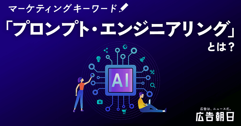 「プロンプト・エンジニアリング」