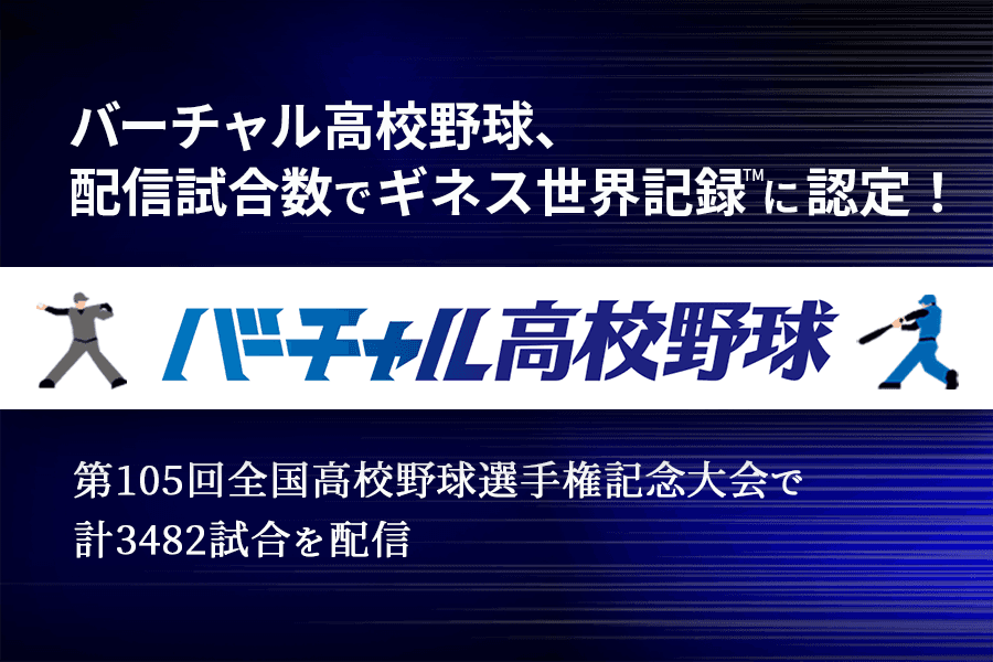バーチャル高校野球_サムネイル_TM