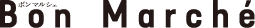 ボンマルシェ