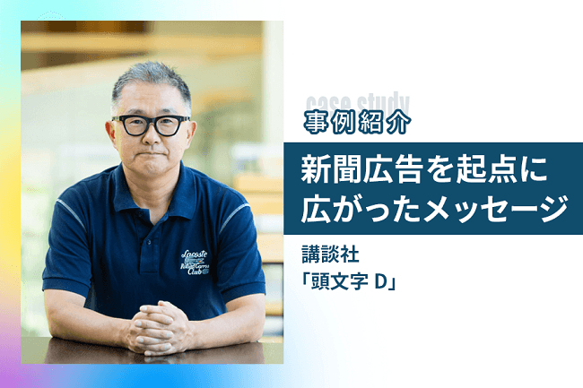 「頭文字Ｄ」30周年を記念し、作者の描き下ろしイラストを展開 新聞広告を起点に広がったメッセージ