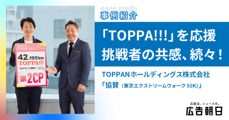 「TOPPA!!!TOPPAN」の TOPPANホールディングスが「東京エクストリームウォーク50K」に協賛