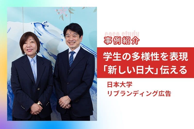 「新しい日大」に向けた学長の決意と学生たちの多様性　レスリー・キー氏による写真とともに伝えた、2つのリブランディング広告