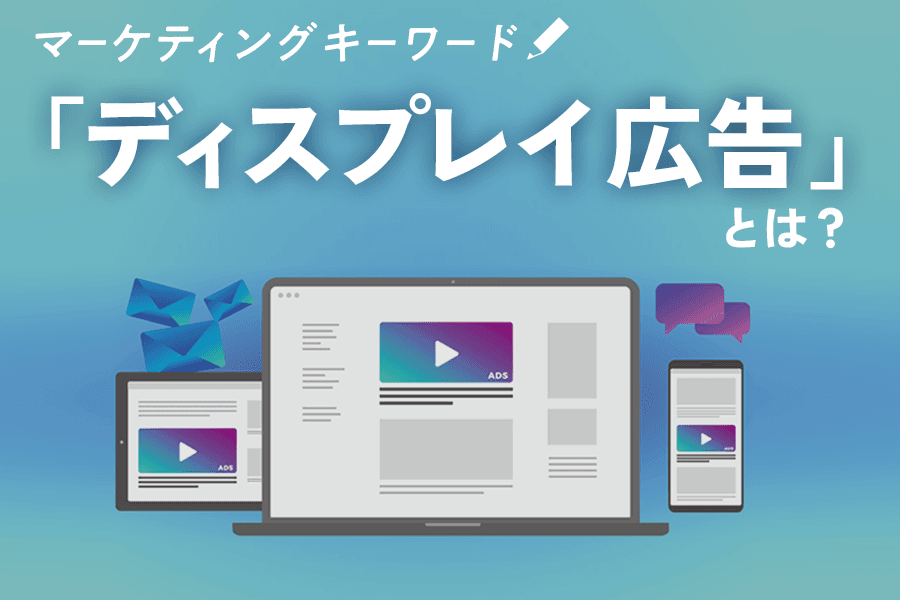 ディスプレイ広告_SEO_サムネイル