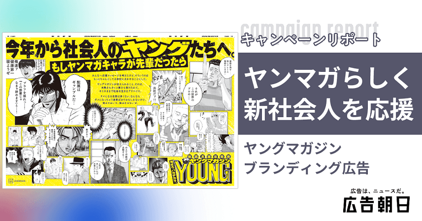 44周年を迎えるヤングマガジン　全30段の新聞広告で伝える“ヤンマガ”の生命力