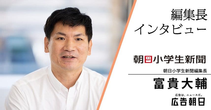 親子で新聞を広げる楽しみを！「朝日小学生新聞」は読者参加型の紙面作りに注力