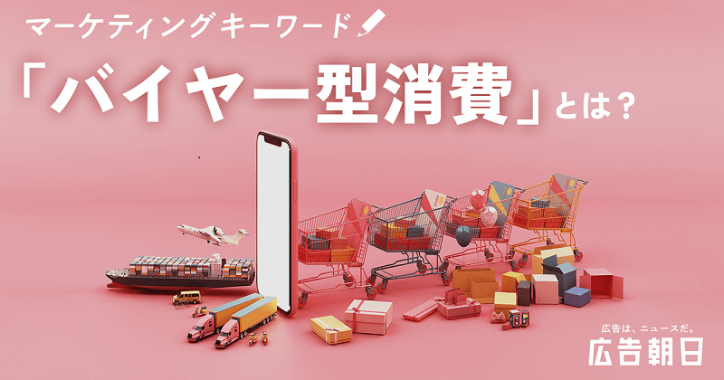 「バイヤー型消費」