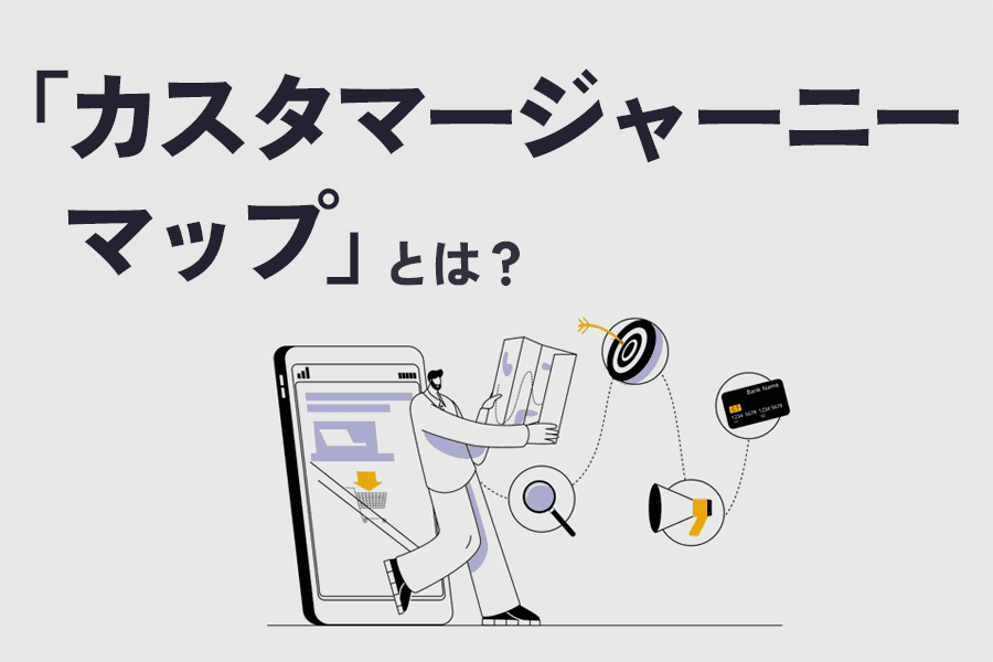 カスタマージャーニーマップ_SEO_サムネイル_1201