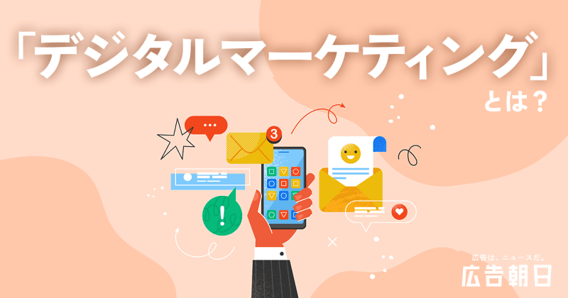 【分かりやすい】デジタルマーケティングとは？ Webマーケティングとの違いやメリット、生成AIの応用方法を解説！