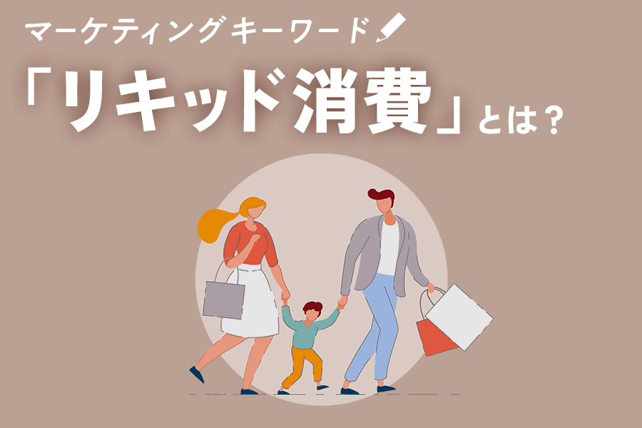 マーケティングキーワード／リキッド消費