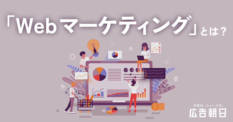 初心者でもわかる！Webマーケティングの基礎から実行、分析までを詳しく説明