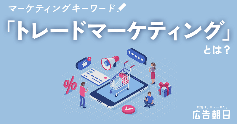 「トレードマーケティング」