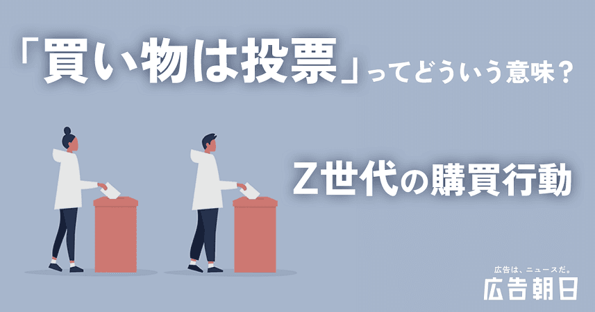 Z世代の「買い物は投票」ってどういう意味？ SNSを駆使した購買行動
