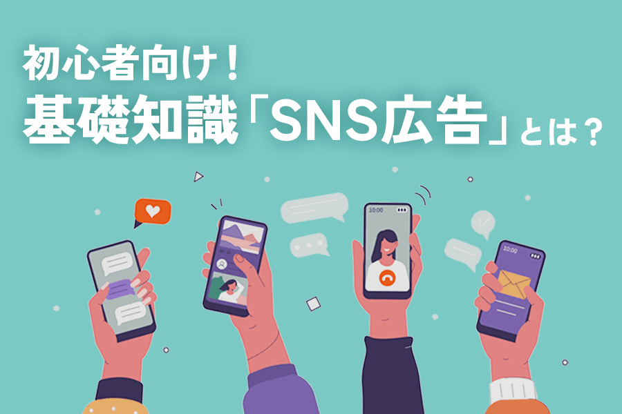 SNS広告_thumnail