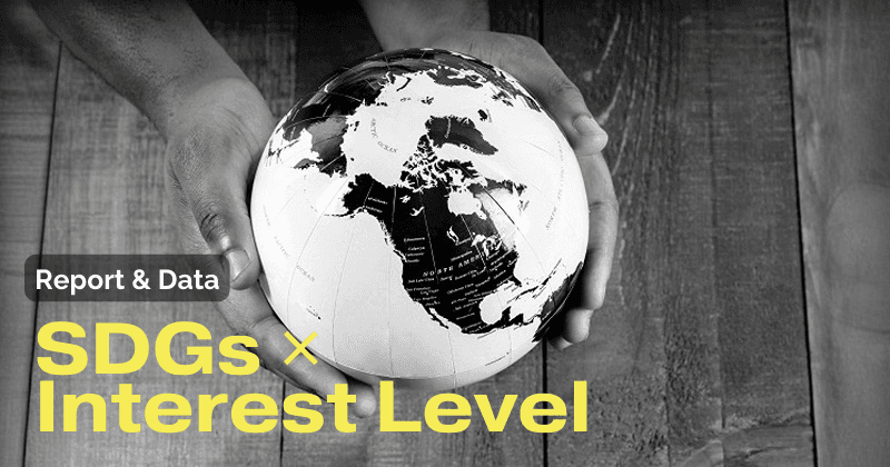 【最新データ】５分で読める！ SDGsの関心層はどのセグメント？