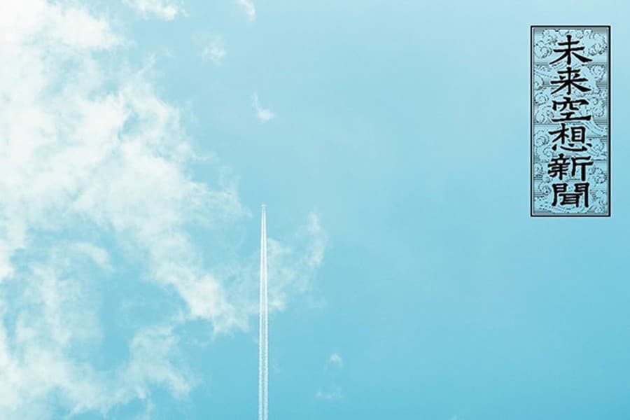 2023_miraikuusoushimbun2040_index