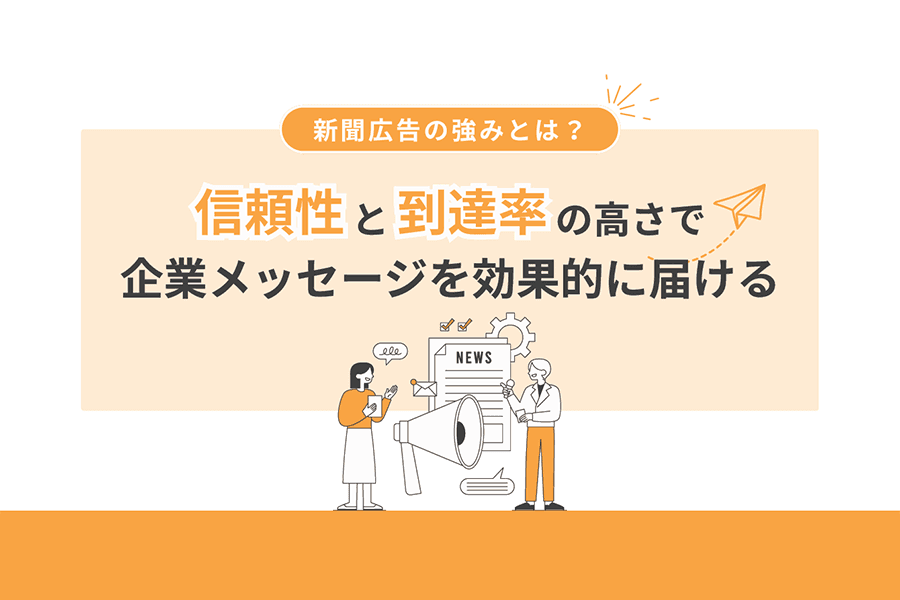 新聞広告の強みとは？_サムネイル