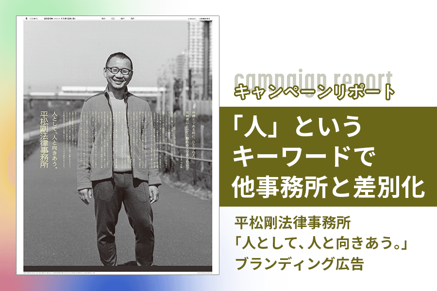 平松剛法律事務所_キャンペーンレポート_サムネイル_0210