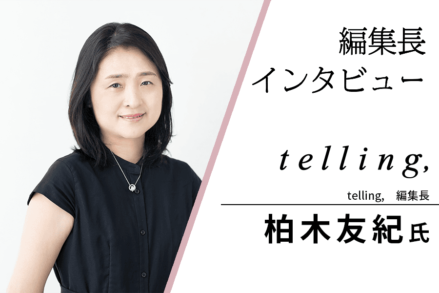 2307_telling_編集長インタビュー_サムネイル