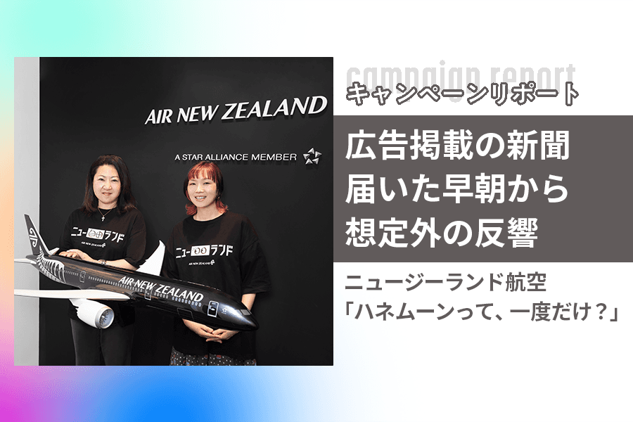 ニュージーランド航空_キャンペーンレポート_サムネイル