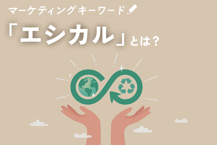 2312_エシカル_サムネ