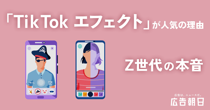 TikTokエフェクト、企業の活用ケース増加の理由〝ひと工夫〟に現れるZ世代の本音