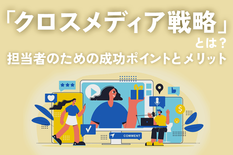 クロスメディア戦略_SEO_サムネイル