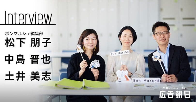 ファン読者との交流から生まれるコンテンツ　”三方良し”の好循環を生み出す広告特集・ボンマルシェ