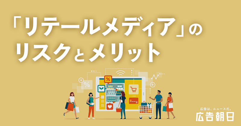 2024年のリテールメディア事情　ユーザーに〝近すぎる〟からこそ…知っておきたいリスクとメリット