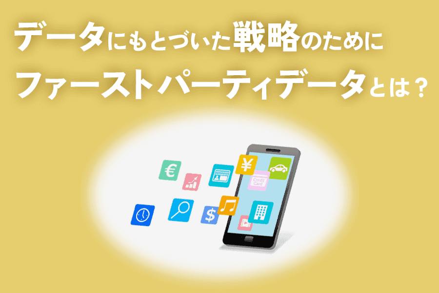 ファーストパーティデータ_SEO_サムネイル