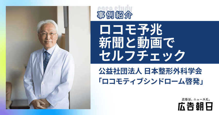 ロコモ（ロコモティブシンドローム）の予兆を 新聞広告と動画を通じてセルフチェック